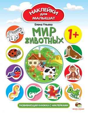 Мир животных Наклейки для малышат 1+