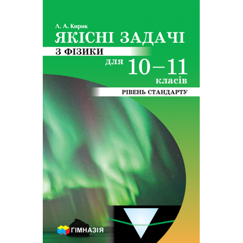 Якісні задачі з фізики для 10-11 кл. Рівень стандарту. Кирик Л.А.