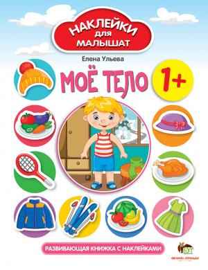 Мое тело Наклейки для малышат 1+