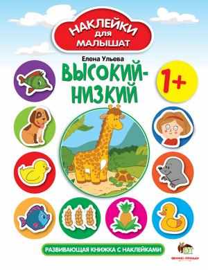 Высокий-низкий Наклейки для малышат 1+