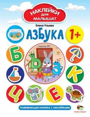 Азбука Наклейки для малышат 1+