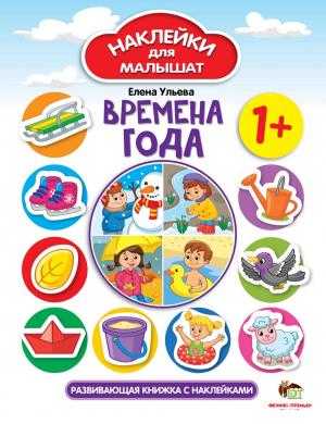 Времена года Наклейки для малышат 1+