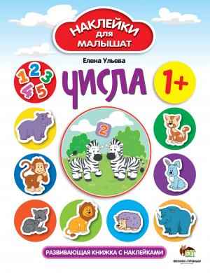 Числа Наклейки для малышат 1+