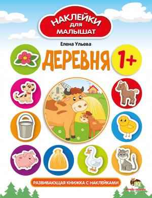 Деревня Наклейки для малышат  1+