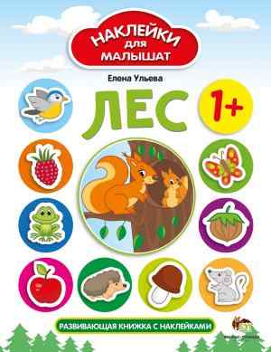 Лес Наклейки для малышат 1+