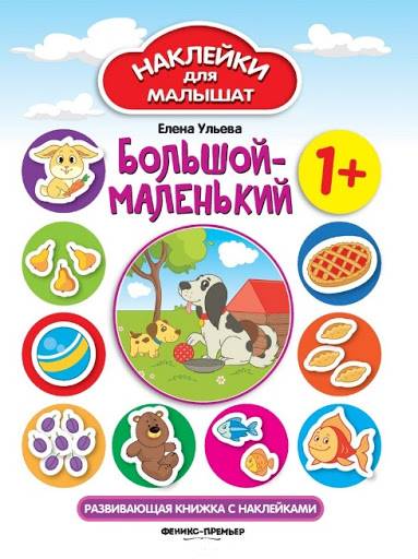 Большой-маленький Наклейки для малышат 1+