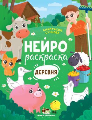 Нейрораскраска Деревня