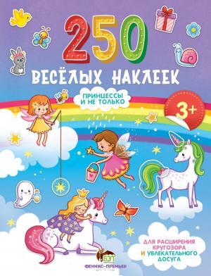 250 веселых наклеек Принцессы и не только