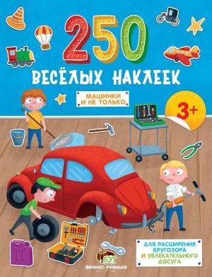 250 веселых наклеек Машинки и не только