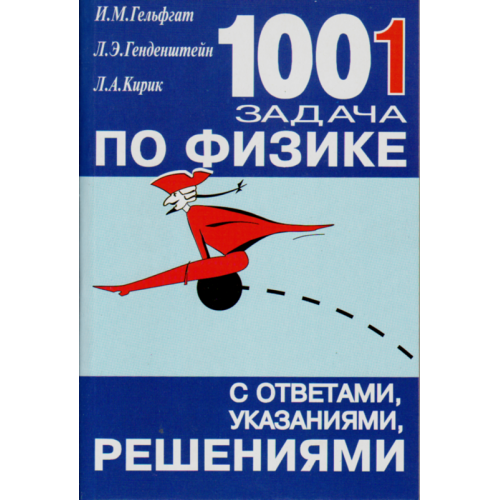 Физика. 1001 задача. Гельфгат.