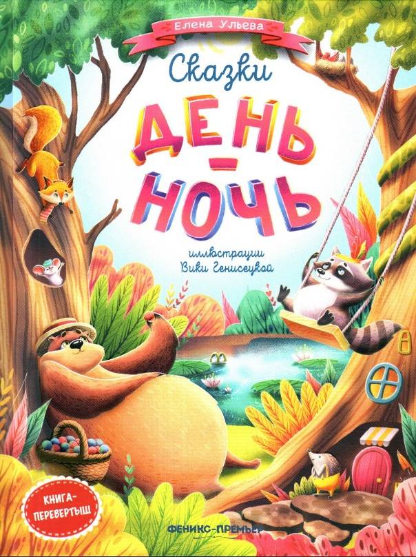 Моя перша книжка День-ночь Книга перевертыш Елена Ульева
