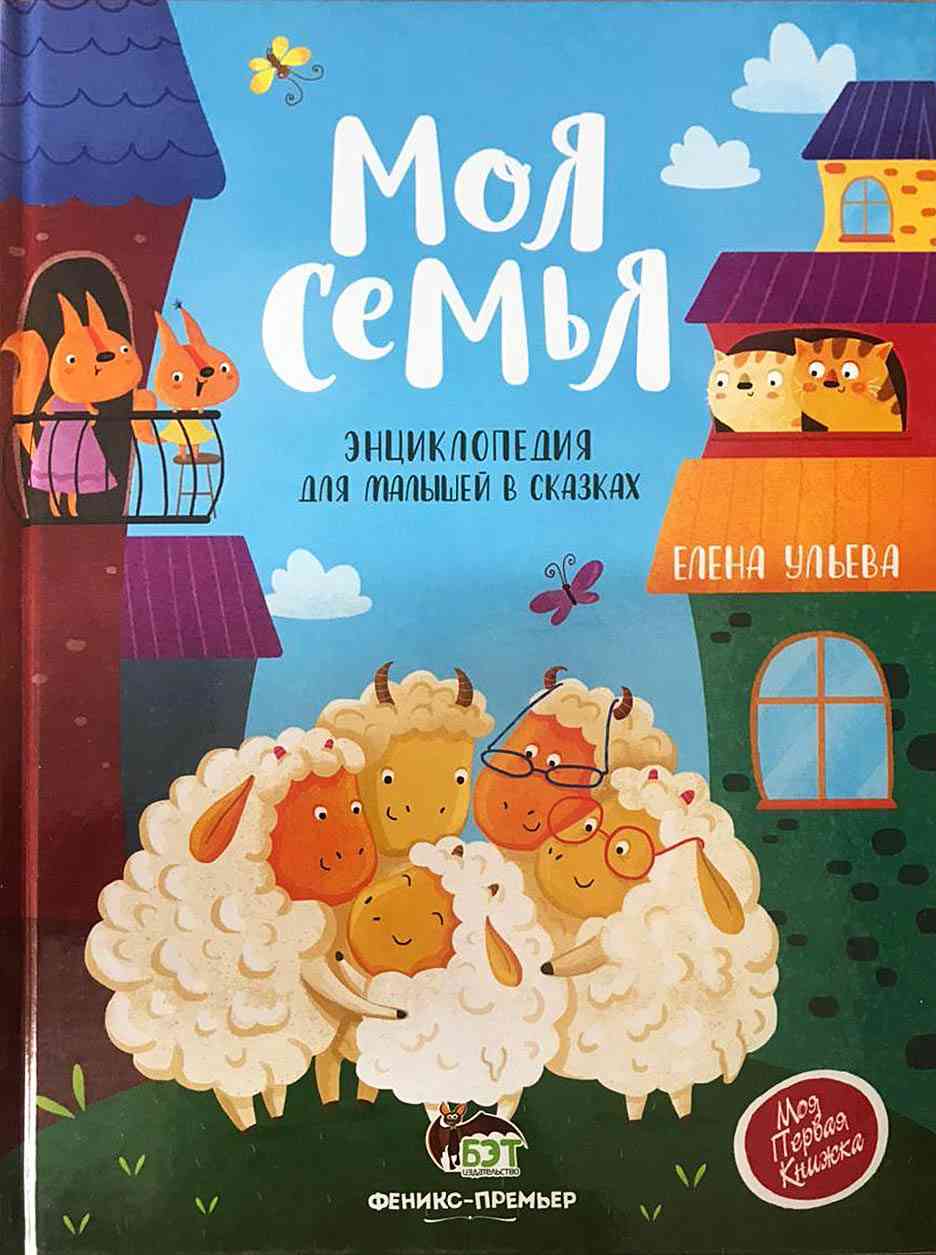 Моя семья. Энциклопедия для малышей в сказках Ульева Елена