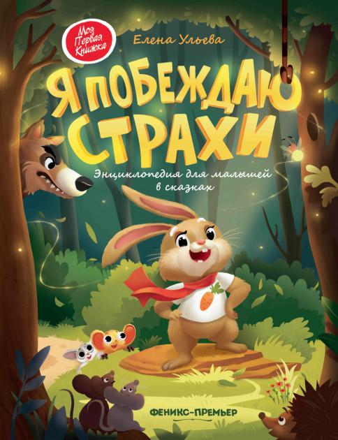 Я побеждаю страхи. Энциклопедия для малышей в сказках. Ульева Елена