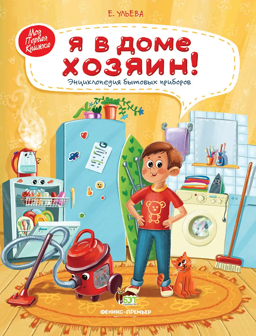Я в доме хозяин! Энциклопедия бытовых приборов Ульева Елена