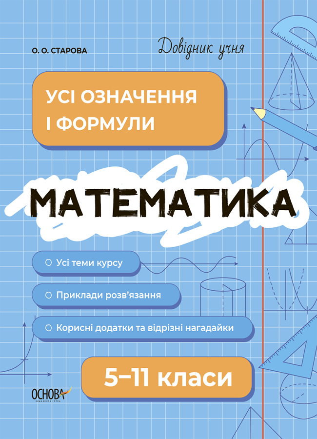 Математика. Усі означення і формули. 5-11 класи Старова О. О. 2024