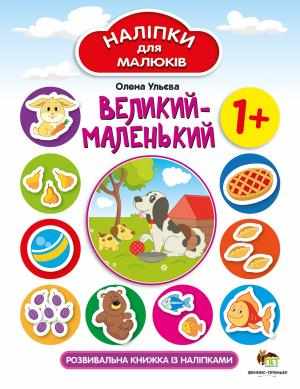 Великий-маленький Наліпки для малюків