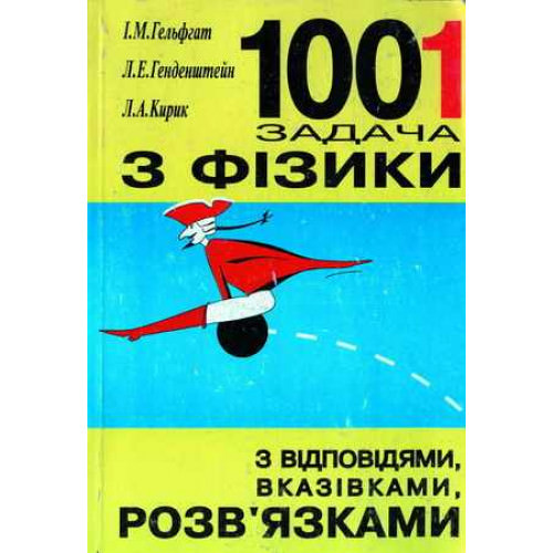 1001 задача з фізики з відповідями, вказівками, розв’язками І.М. Гельфгат, Л.Е. Генденштейн