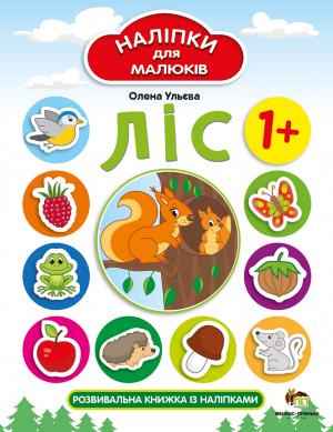 Ліс Наліпки для малюків