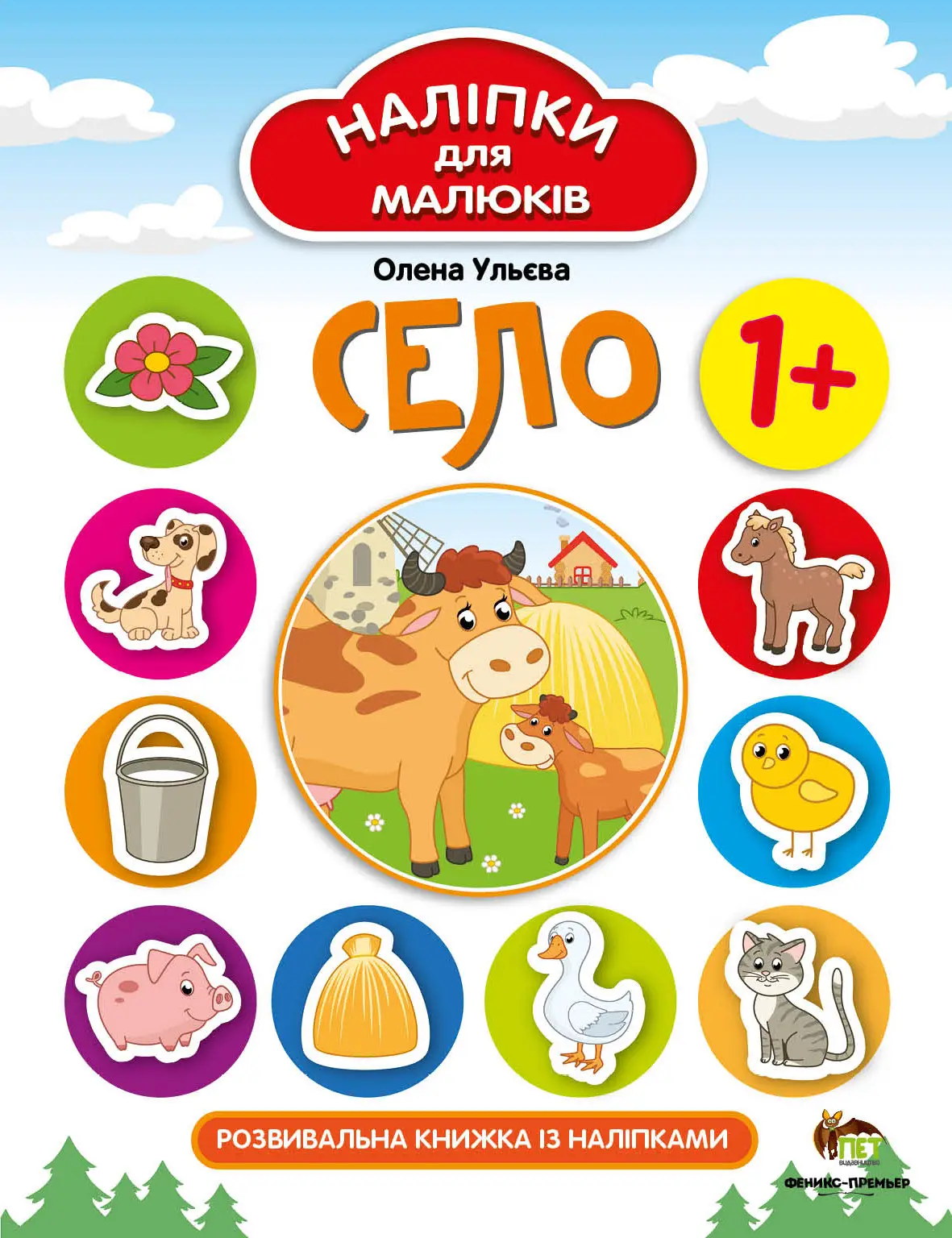 Село Наліпки для малюків