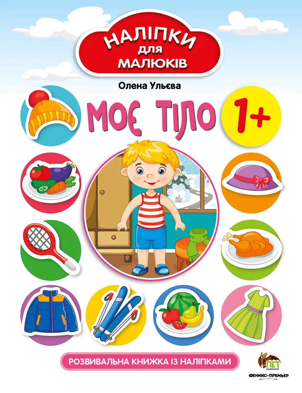 Моє тіло Наліпки для малюків