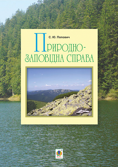 Природно-заповідна справа. Підручник Попович С. Ю.