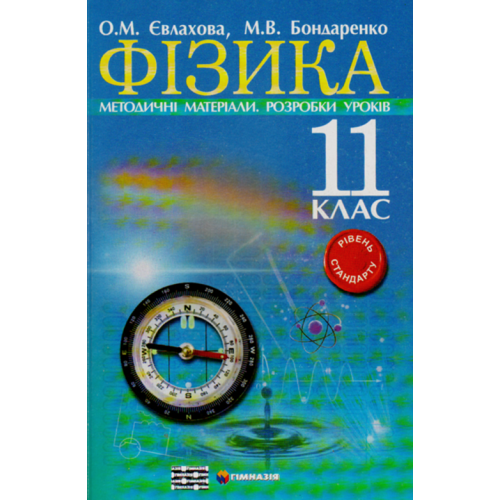 Фізика. 11 клас. Методичні матеріали. Розробки уроків. Рівень стандарту.