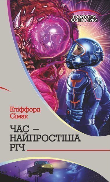 Час – найпростіша річ Роман Сімак К.