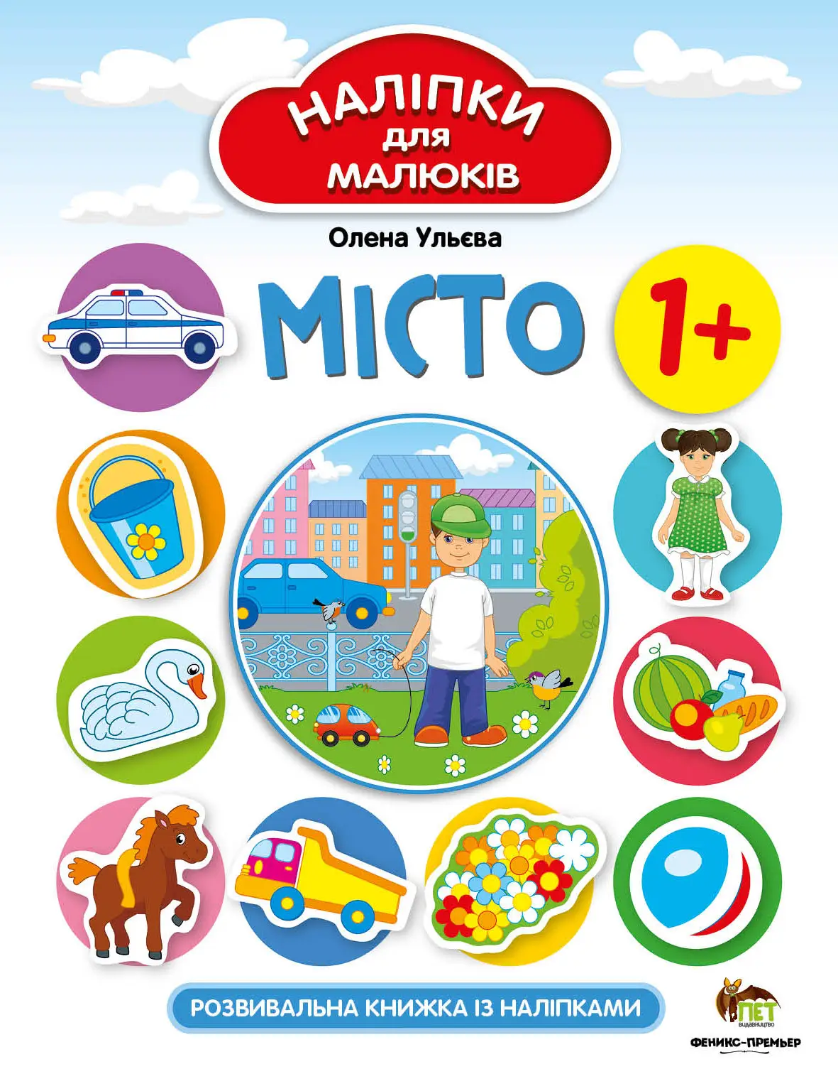 Місто Наліпки для малюків