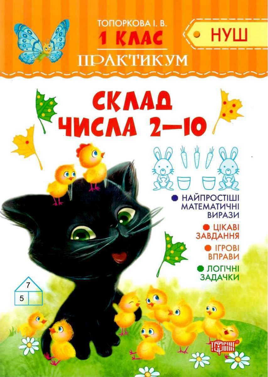 Практикум (НУШ) 1 клас Склад числа 2-10  Чала О.М.