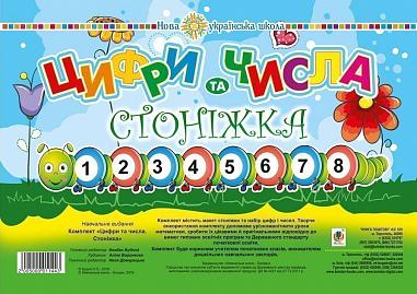 Комплект. Цифри та числа. Стоніжка. НУШ