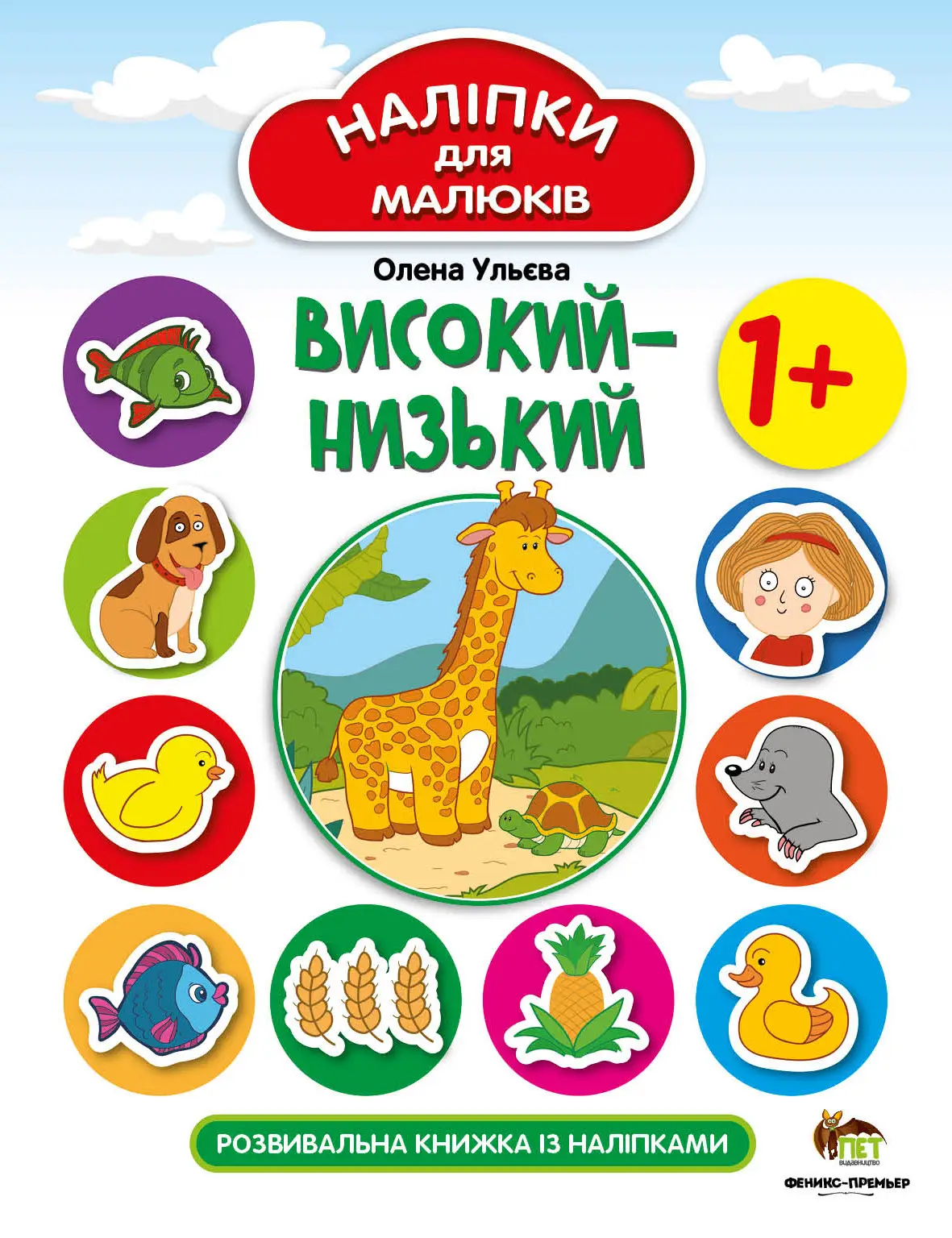 Високий-низький Наліпки для малюків