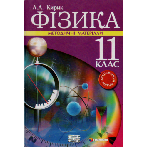 Фізика. 11 клас. Методичні матеріали. Академічний рівень.