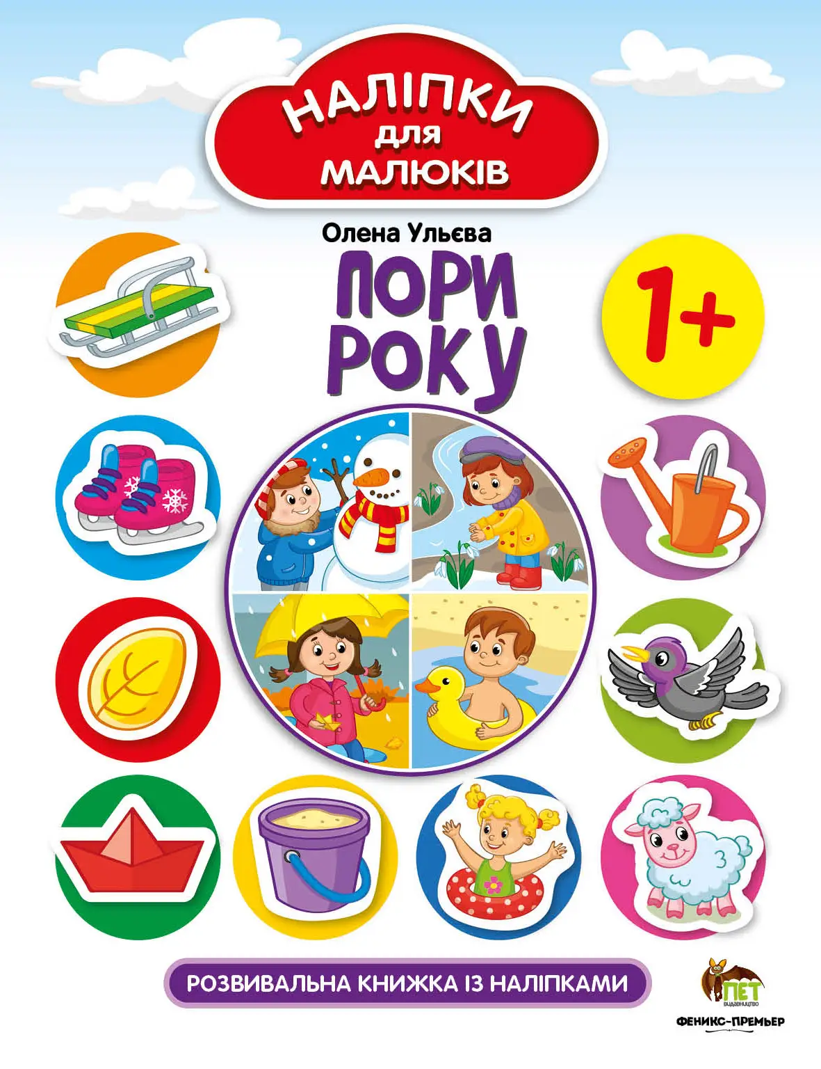Пори року Наліпки для малюків