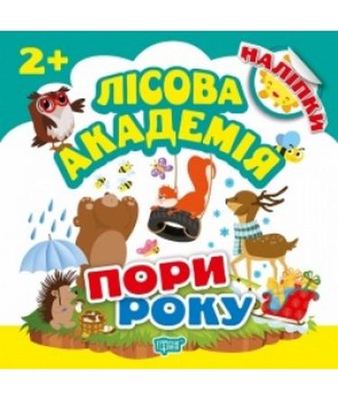 Лісова академія Пори року  2+ Кієнко Л.В.