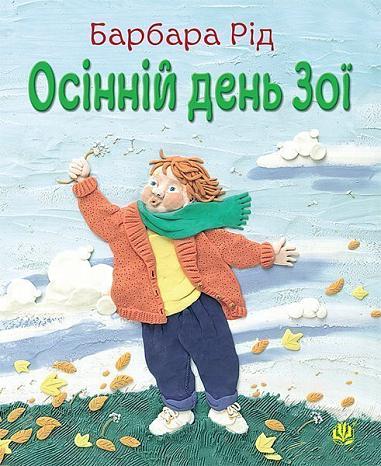 Осінній день Зої Рід Б.