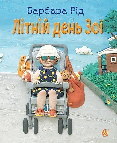 Літній день Зої Рід Б.