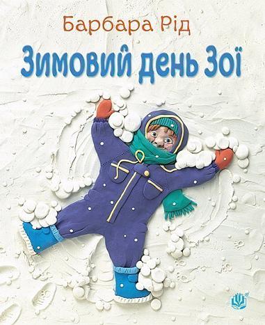 Зимовий день Зої Рід Б.