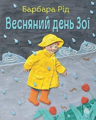 Весняний день Зої Рід Б.