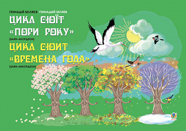 Цикл сюїт Пори року (баян-акордеон) Беляєв Г. та ін.