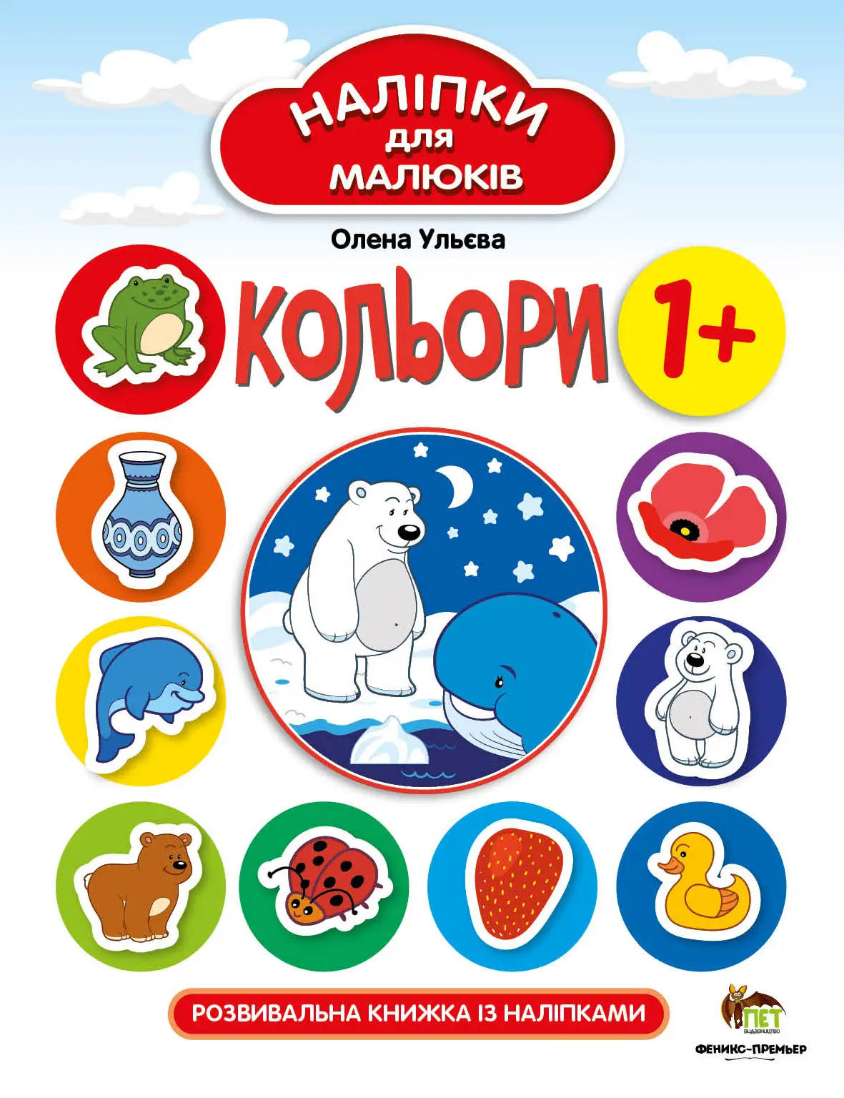 Кольори Наліпки для малюків