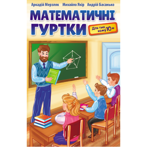 Математичні гуртки для тих,кому 10+:навч.посіб. Мерзляк А.Г.
