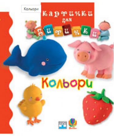 Кольори Книжка-картонка Бомон Е.