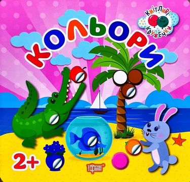 Кмітливі кружечки Кольори 2+  Кієнко Л.В.