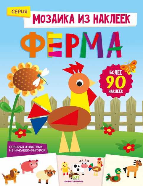 Ферма Мозаика из наклеек