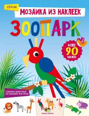 Зоопарк Мозаика из наклеек