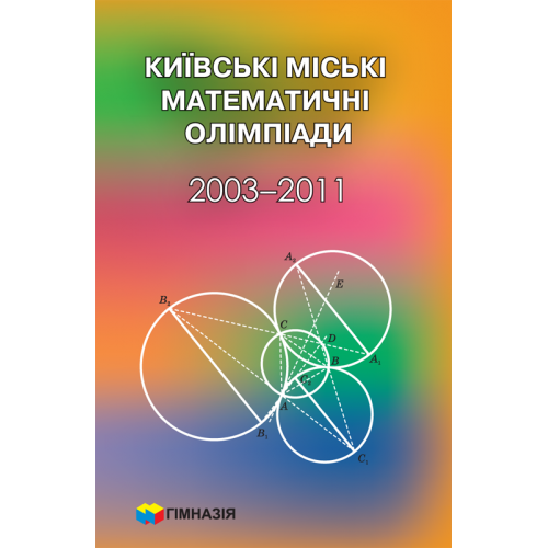 Київські міські олімпіади. 2003-2011