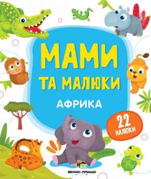 Африка Мами та малюки з наліпками