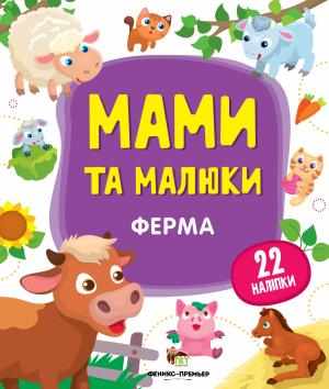 Ферма Мами та малюки з наліпками