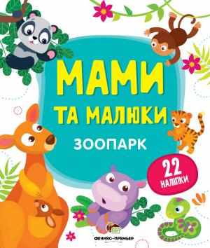 Зоопарк Мами та малюки з наліпками