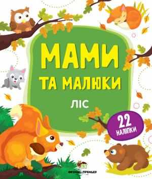Ліс Мами та малюки з наліпками